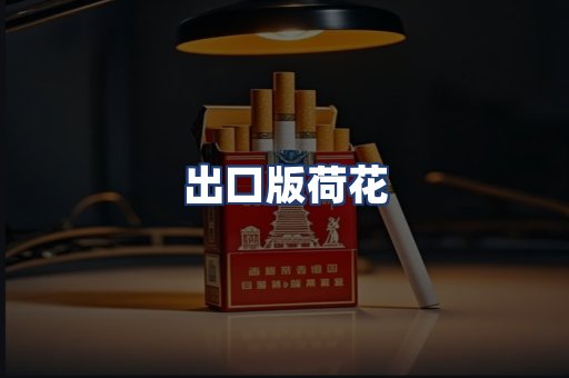 出口版荷花