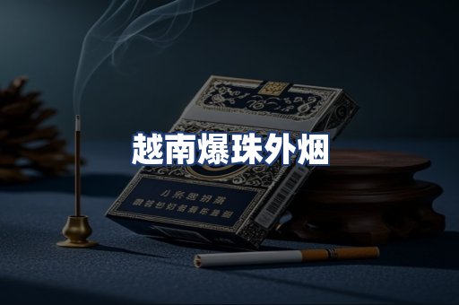 越南爆珠外烟